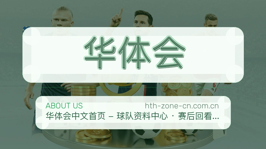 华体会赛程与赛况介绍