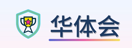 华体会 Logo
